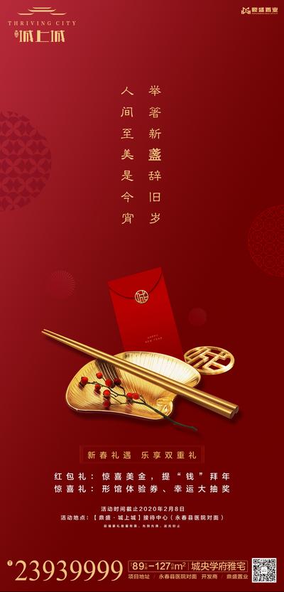 南门网 海报 地产 除夕 新年 新春 年夜饭 中国传统节日 红金 大气 喜庆 红包 筷子