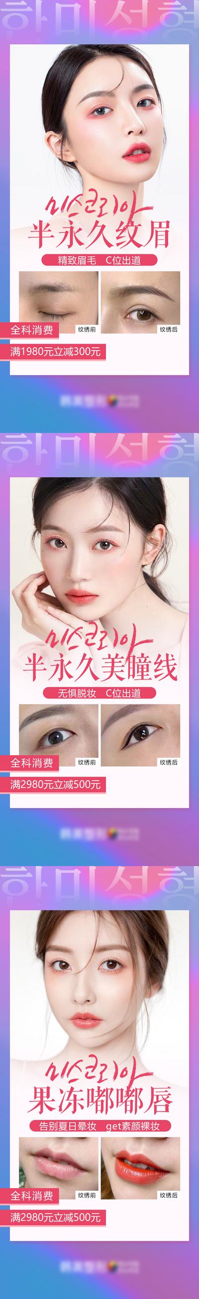 南门网 海报 医美 案例 人物 模特 对比 纹眉 美瞳线 韩式半永久 嘟嘟唇