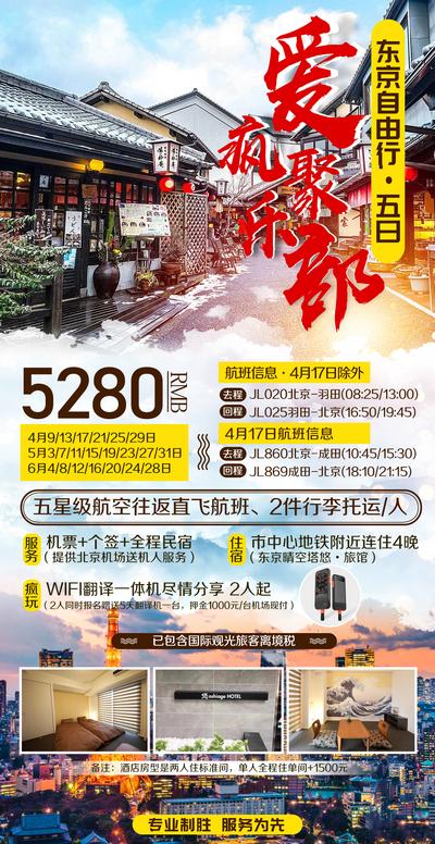 【南门网】海报 旅游 日本 东京 自由行 路线