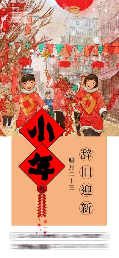南门网 海报 中国传统节日 小年 辞旧迎新 喜庆 插画