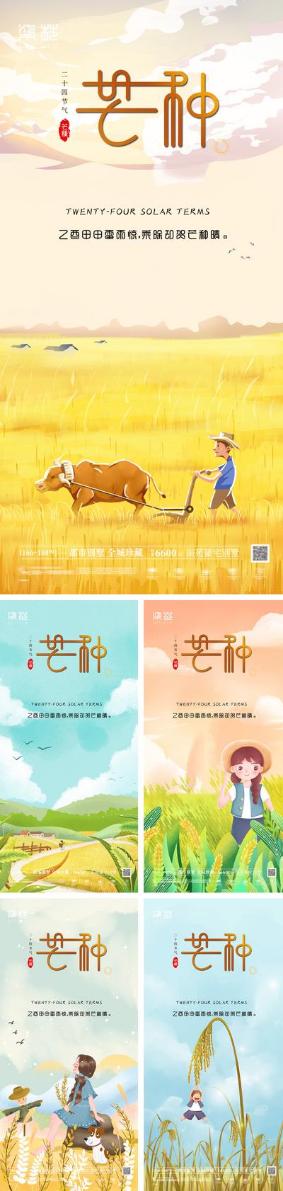 【南门网】海报 房地产 二十四节气 小满 芒种 小麦 麦田 水稻 丰收 插画