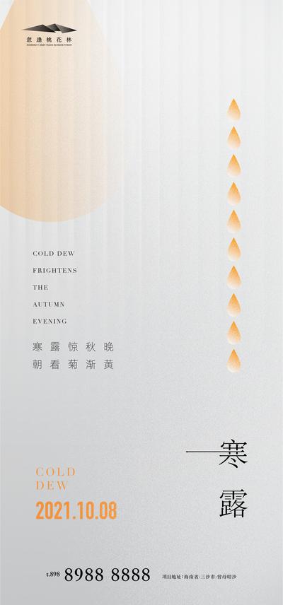 【南门网】海报 房地产 二十四节气 寒露 水滴 极简 创意 简约