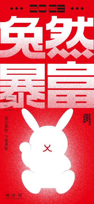 【南门网】海报 公历节日 元旦 兔子 招财兔 2023 新年 春节  
