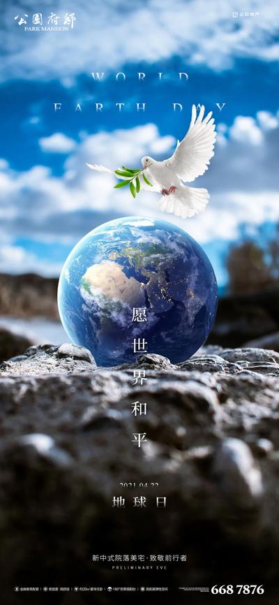 【南门网】海报 房地产 公历节日 世界地球日 地球 白鸽
