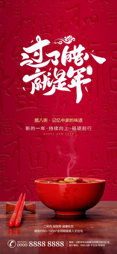 南门网 海报 房地产 腊八节 中国传统节日 腊八粥