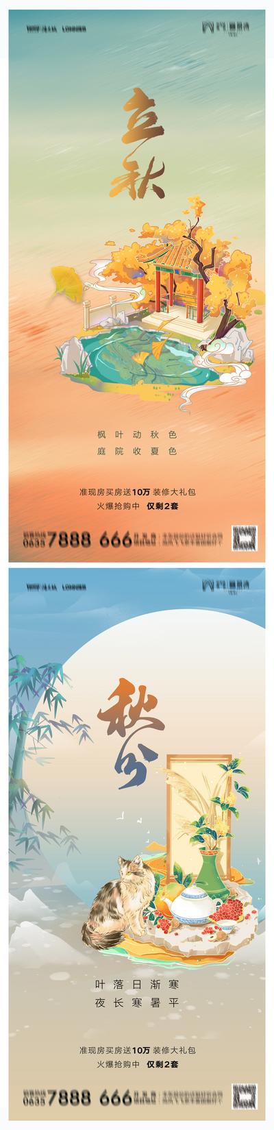 南门网 海报 地产 二十四节气 立秋 秋分 插画 手绘 亭子 猫 竹子