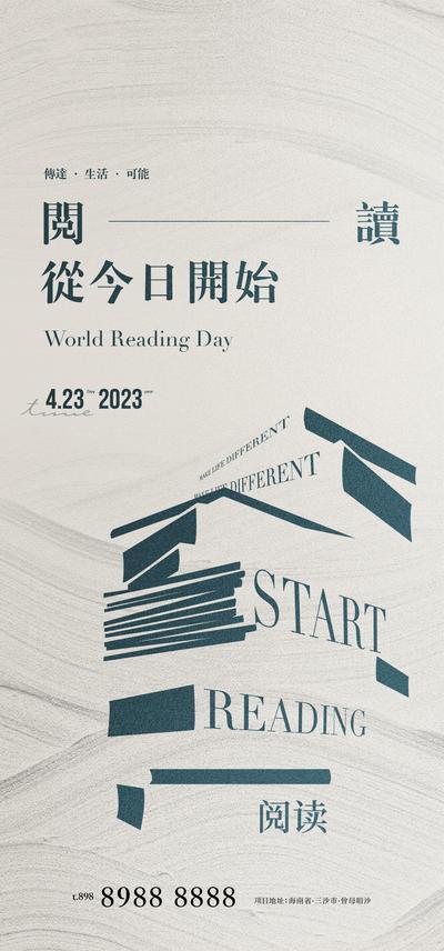 南门网 海报 公历节日 房地产 世界读书日 教育 书籍 复古 阅读 书本