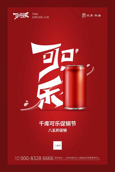 南门网 海报 饮料 可乐 红色 创意 促销