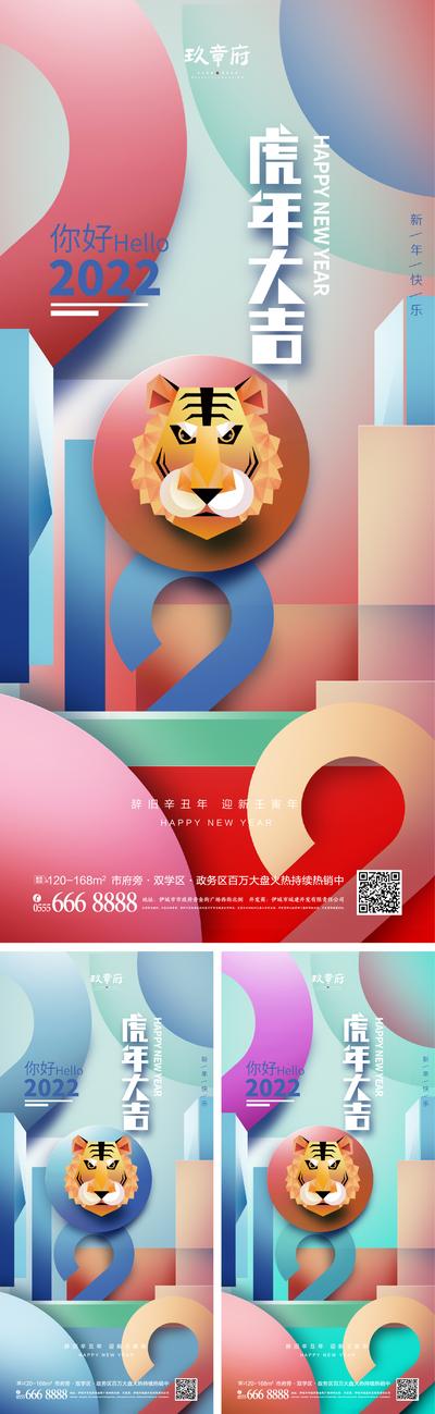 南门网 海报 房地产 公历节日 元旦 2022 老虎 虎年 新年 春节 几何感 