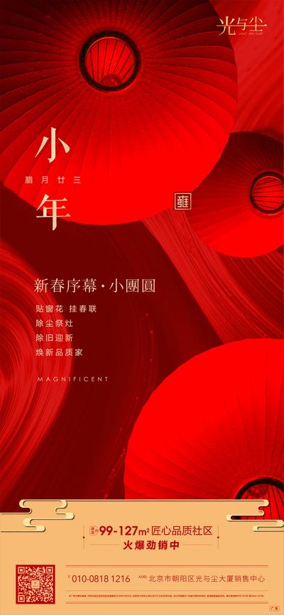 【南门网】海报 房地产 小年 中国传统节日 喜庆 仰视 大气 灯笼