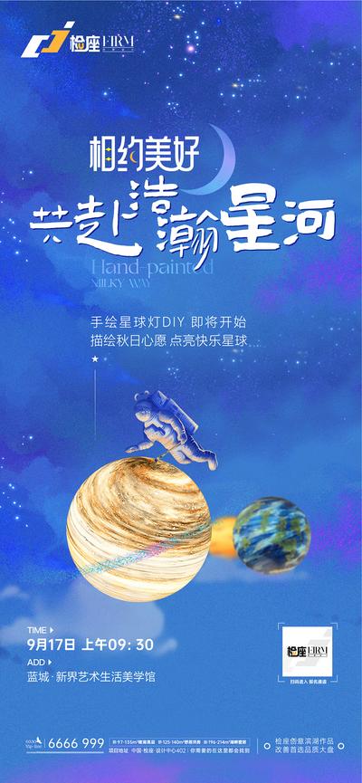 【南门网】海报 地产 活动 星球灯 星空 梦幻 星河 太空人