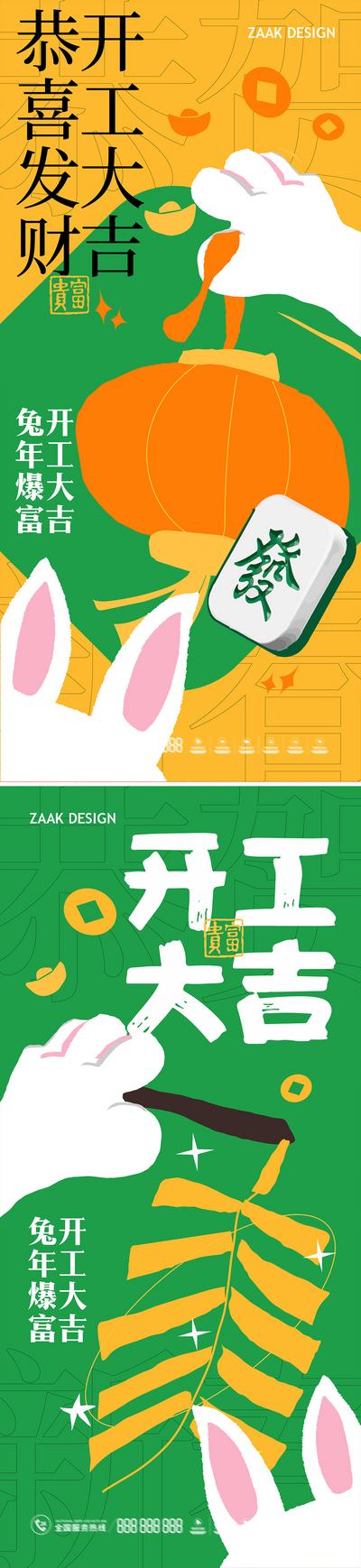 【南门网】海报  开工大吉 开门红 兔子 扁平  插画 时尚 