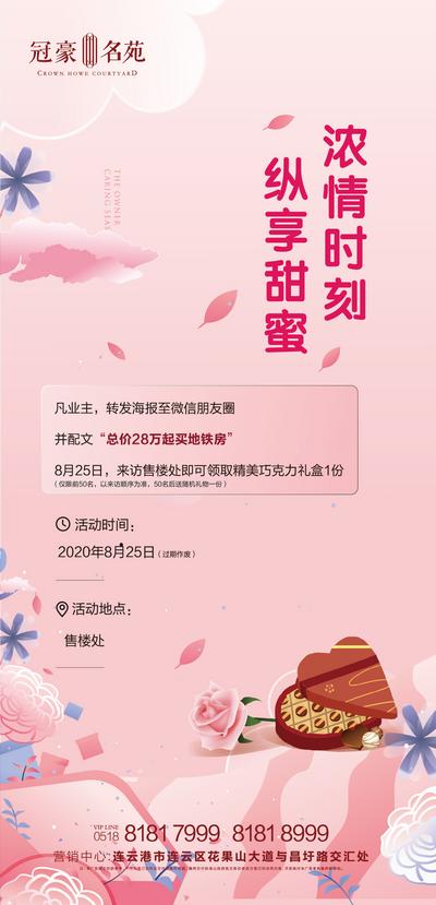南门网 海报 房地产 中国传统节日 七夕 暖场活动 巧克力 插画 玫瑰花