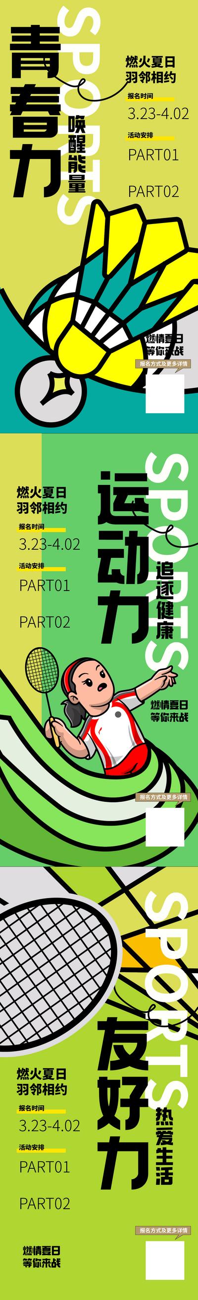 南门网 海报 地产 活动 业主 羽毛球 比赛 运动 扁平化 系列