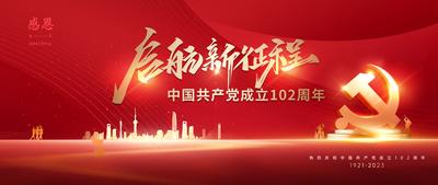 南门网 背景板 活动展板 红色 党建 102周年 建党节 新征程