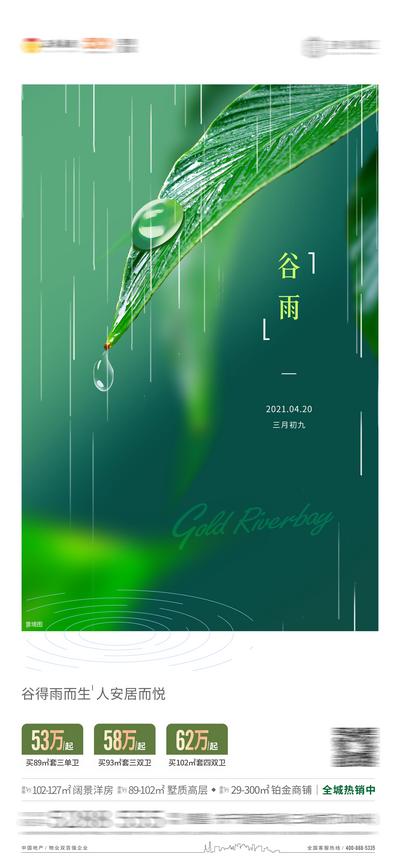 南门网 海报 地产 二十四节气 谷雨 生态 雨水 
