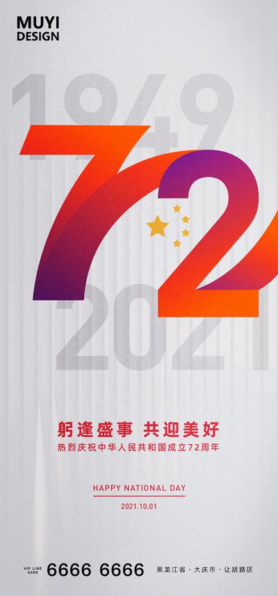 南门网 海报 地产 公历节日 国庆节 72周年