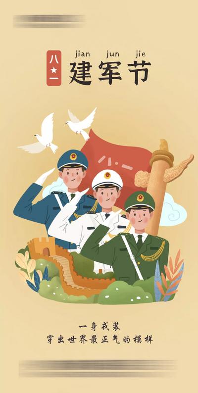 南门网 海报 地产 公历节日 建军节 手绘  插画