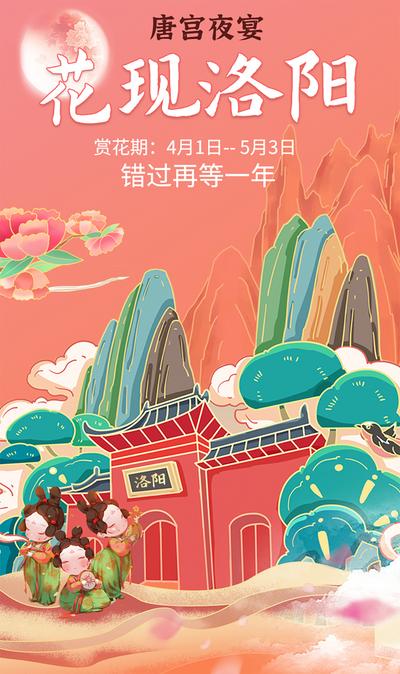 【南门网】海报 洛阳 牡丹 唐宫夜宴 国潮