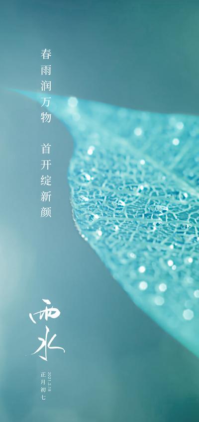 南门网 海报 二十四节气 雨水 叶子 清新