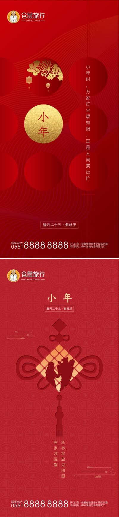 【南门网】海报 中国传统节日  小年 灯笼 中国结 红色 系列