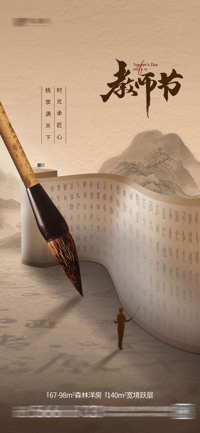 南门网 海报 公历节日 教师节 古风 中式 毛笔