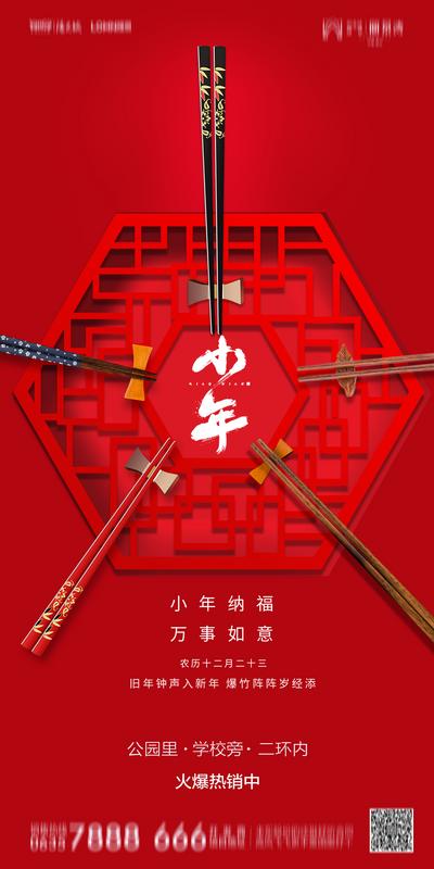 南门网 海报 地产 中国传统节日 小年 筷子 红色 价值点