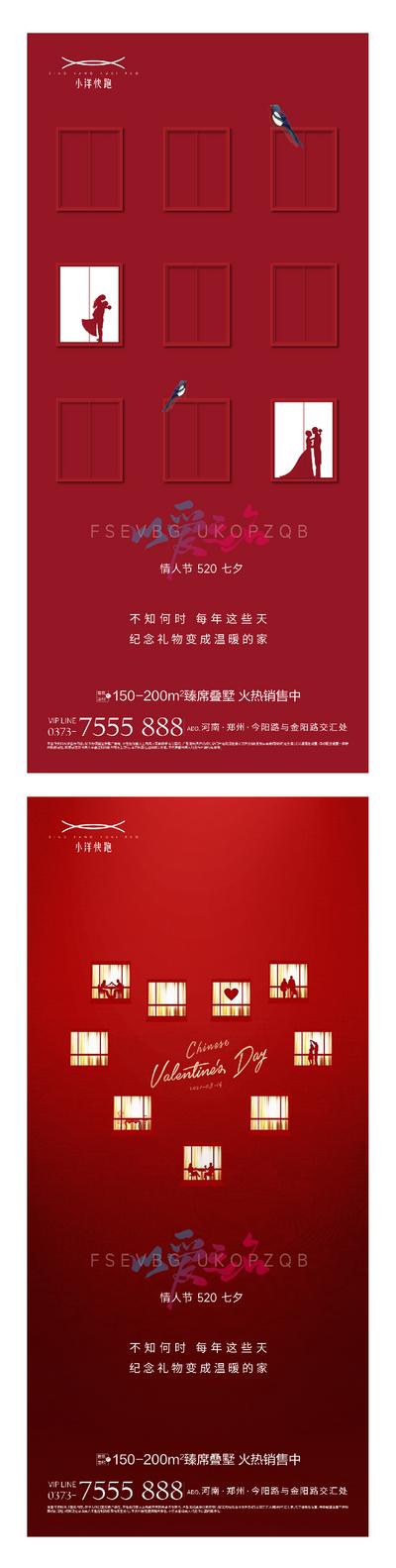 南门网 海报 房地产 中国传统节日 七夕 公历节日 情人节 窗户 系列
