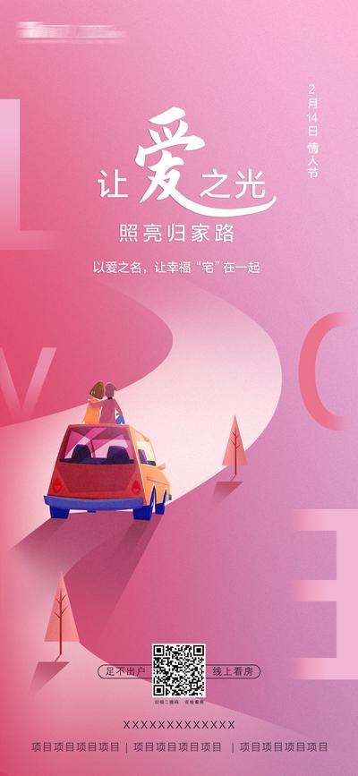 南门网 海报 房地产 公历节日 情人节 520 插画 汽车 英文 
