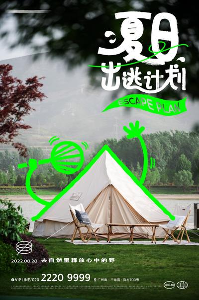 南门网 海报 地产 夏日 出逃计划 露营 插画 趣味 风景 帐篷