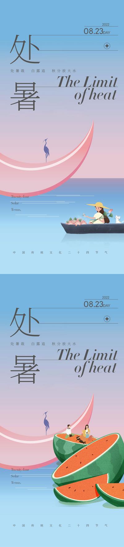 【南门网】海报 二十四节气 处暑 夏天 西瓜 扁平化 系列