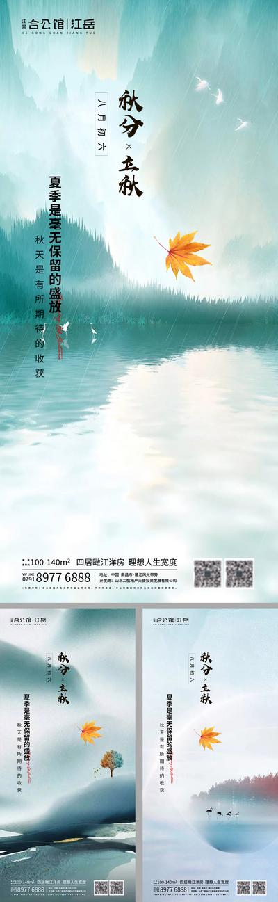 南门网 海报 房地产 二十四节气 秋分 立秋 小清新 山水 系列