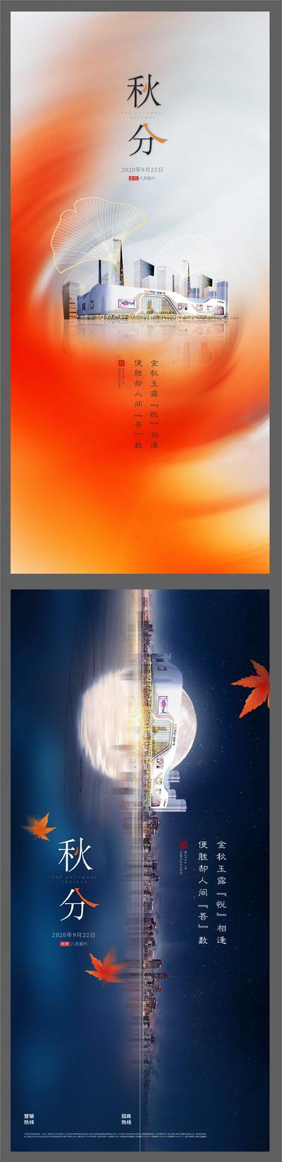 南门网 海报 房地产 秋分 二十四节气 建筑 枫叶 月亮 银杏叶