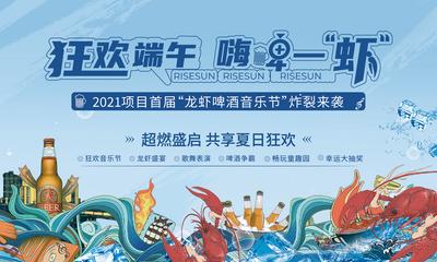 南门网 背景板 活动展板 房地产 中国传统节日 端午节 龙虾 啤酒 音乐节 插画