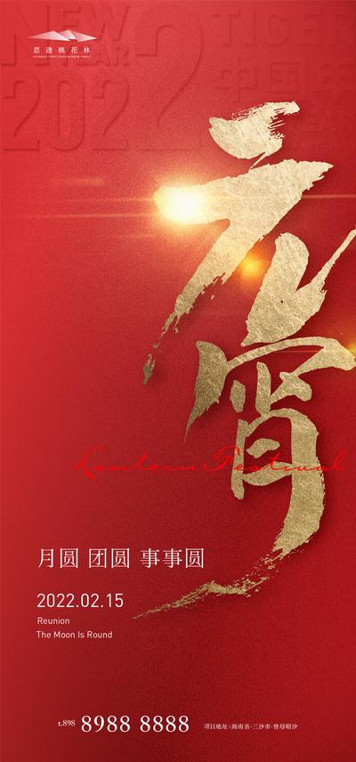 【南门网】海报 房地产 中国传统节日 元宵节 简约 剪影 红金