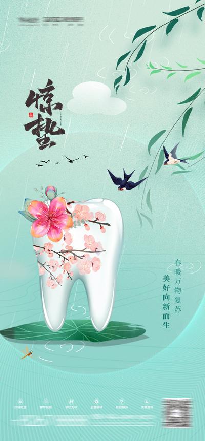 南门网 海报 口腔 牙科 二十四节气 惊蛰 插画 燕子 柳树 牙齿