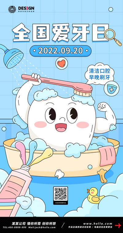 南门网 海报 公历节日 全国爱牙日 牙齿 洗澡 刷牙 卡通 插画