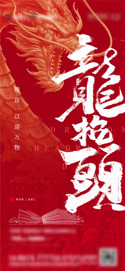 南门网 海报 房地产 中国传统节日 龙抬头 大气 书法字