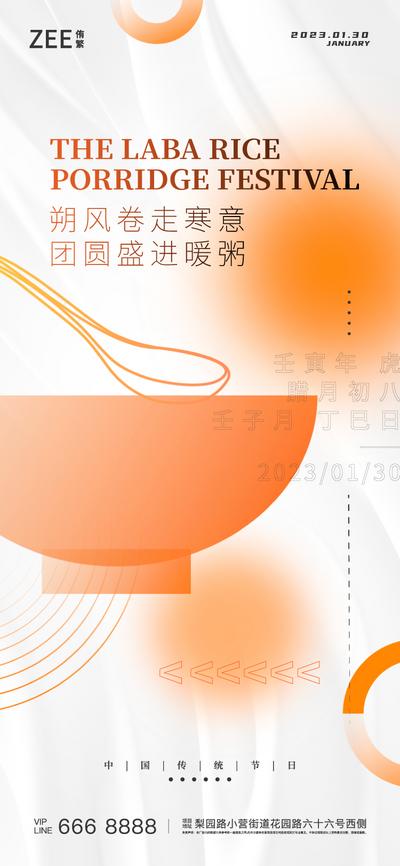 南门网 海报 地产 中国传统节日 腊八节 腊八粥 碗勺 橙色 撞色