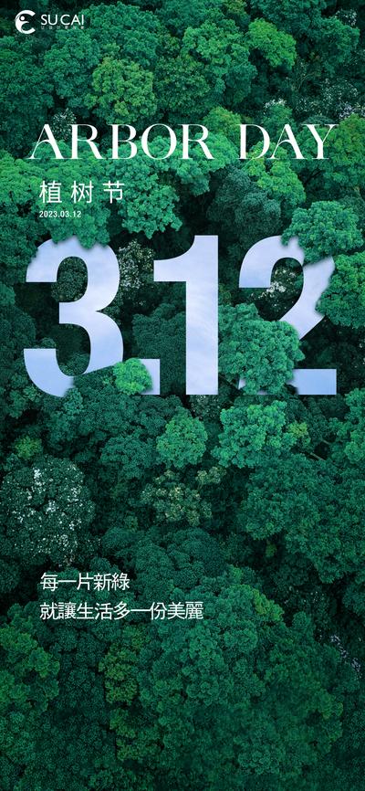 南门网 海报 房地产 公历节日 植树节 森林
