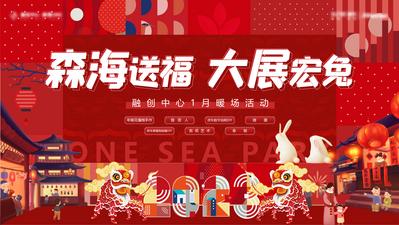 南门网 背景板 活动展板 地产 元旦 新年 兔年 送福 舞狮 插画
