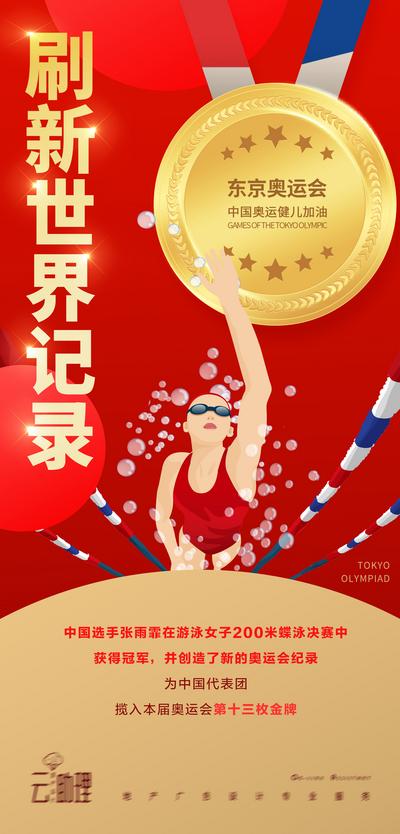 南门网 海报 奥运会 蝶泳冠军 热点 金牌 插画