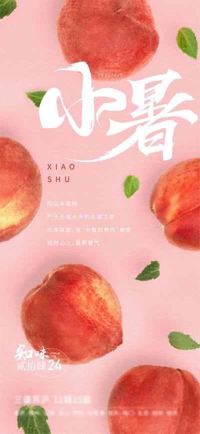 南门网 海报 二十四节气 小暑 夏天 桃子