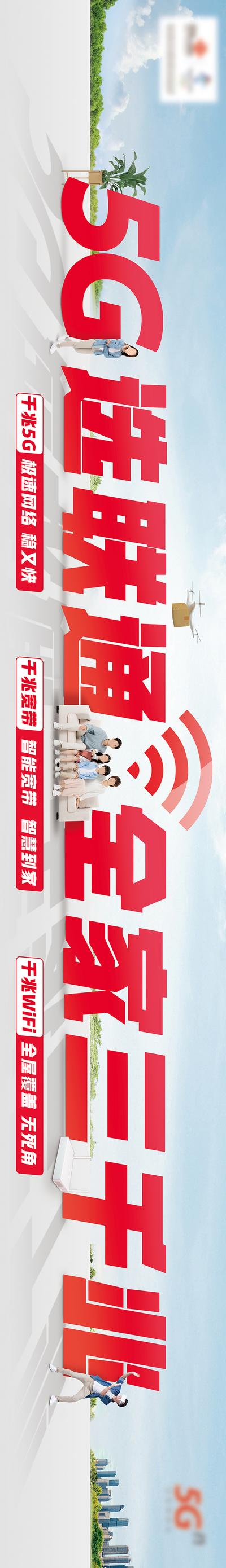 【南门网】海报 广告展板 联通 5G 网络 宽带 信号 房子 人物