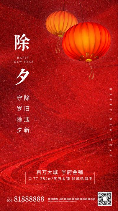 南门网 海报 房地产 除夕 春节 中国传统节日 红色 喜庆 灯笼