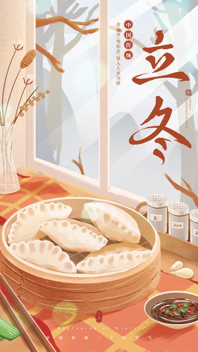 南门网 海报 二十四节气 立冬 冬天 下雪 饺子 插画