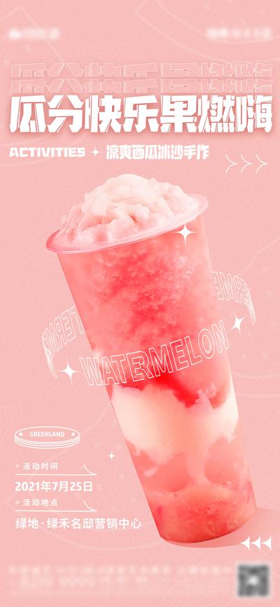 南门网 海报 房地产 夏日 西瓜冰沙 冷饮 奶茶 活动 清新 粉色