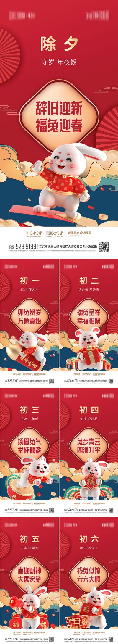 南门网 海报 地产 中国传统节日 春节 兔年 新年 初一 初六 国潮 插画