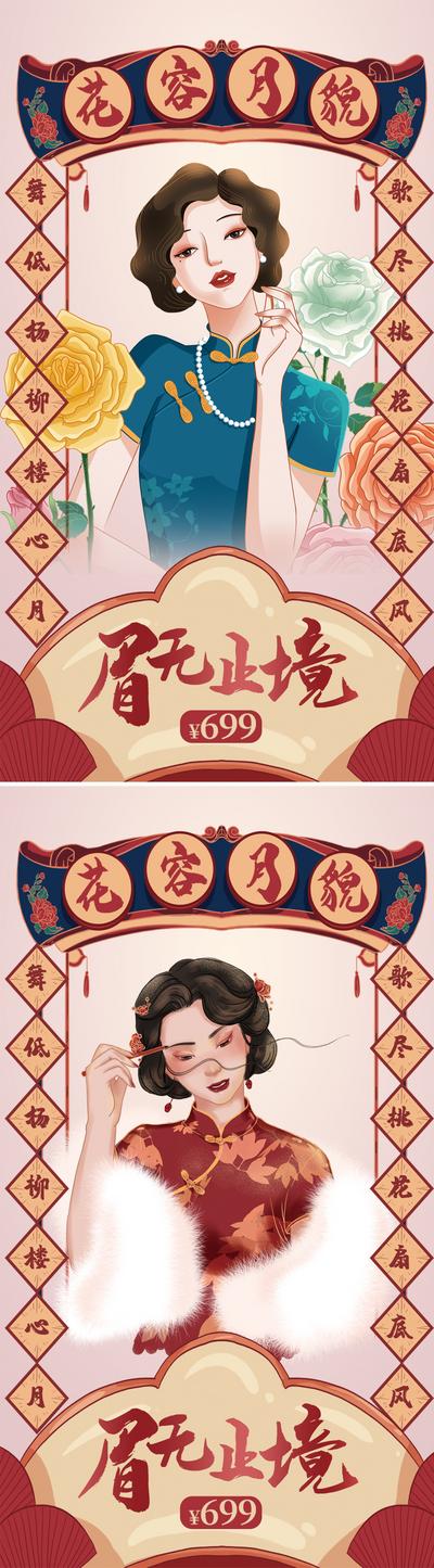 南门网 海报 医美 国潮 纹眉 旗袍 插画 系列 创意