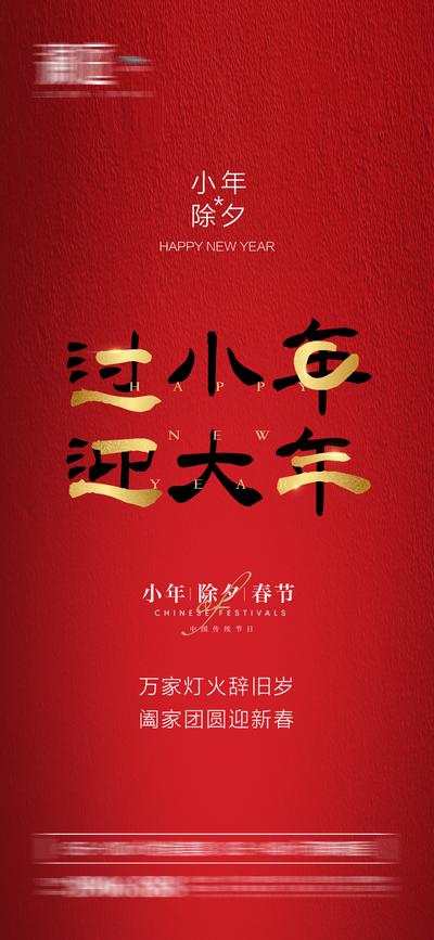 南门网 海报 中国传统节日 小年  除夕 春节 过新年 红金 简约